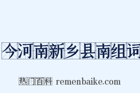 今河南新乡县南组词是什么意思的图片